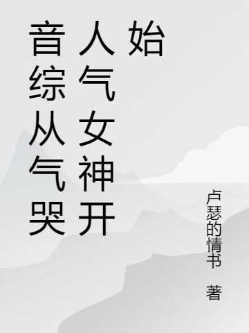 巨星从气哭人气女神开始（徐来）全文免费阅读无弹窗大结局_（徐来）巨星从气哭人气女神开始小说最新章节列表_笔趣阁（巨星从气哭人气女神开始）