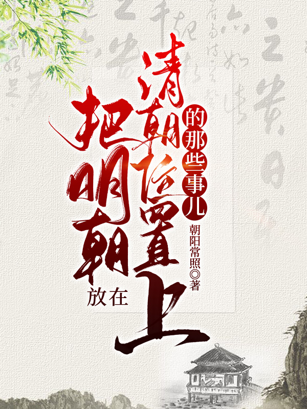 把明朝放在清朝位置上的那些事儿免费（大明朝）全文免费阅读无弹窗大结局_(把明朝放在清朝位置上的那些事儿小说免费阅读)最新章节列表_笔趣阁（把明朝放在清朝位置上的那些事儿）