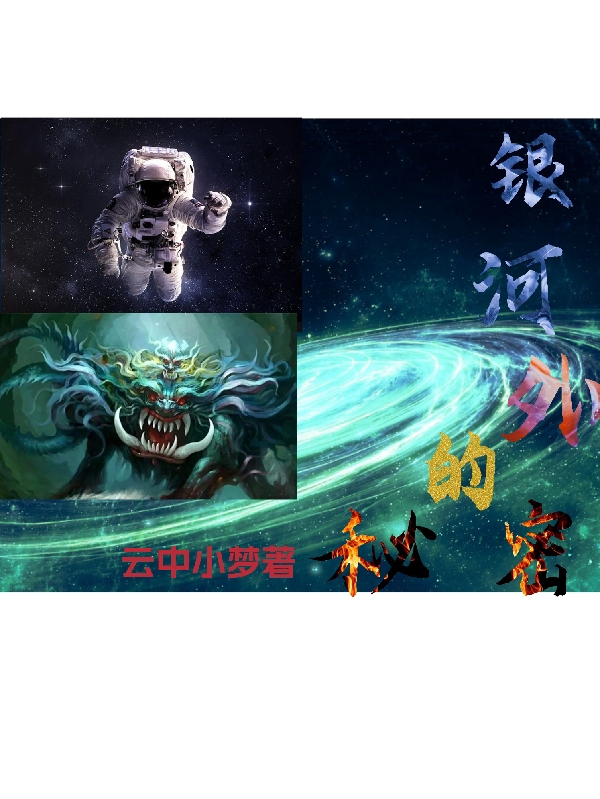 银河外的秘密全文（林卫华张佑佳）全文免费阅读无弹窗大结局_（林卫华张佑佳）银河外的秘密小说最新章节列表_笔趣阁（银河外的秘密）