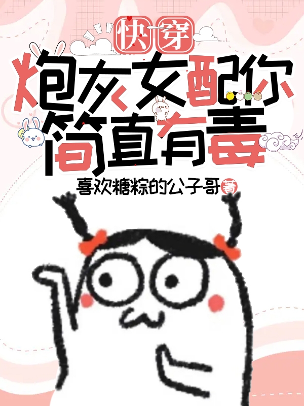 快穿，炮灰女配你简直有毒宋悠然（宋悠然）全文免费阅读无弹窗大结局_(快穿，炮灰女配你简直有毒全文免费阅读)宋悠然最新章节列表_笔趣阁（快穿，炮灰女配你简直有毒）