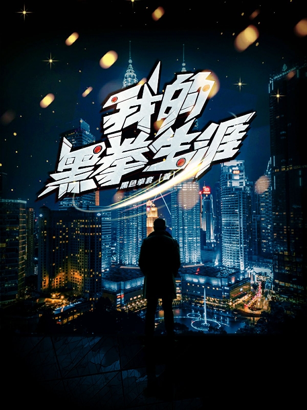 我的黑拳生涯免费（陈小莫）全文免费阅读无弹窗大结局_(我的黑拳生涯小说免费阅读)最新章节列表_笔趣阁（我的黑拳生涯）