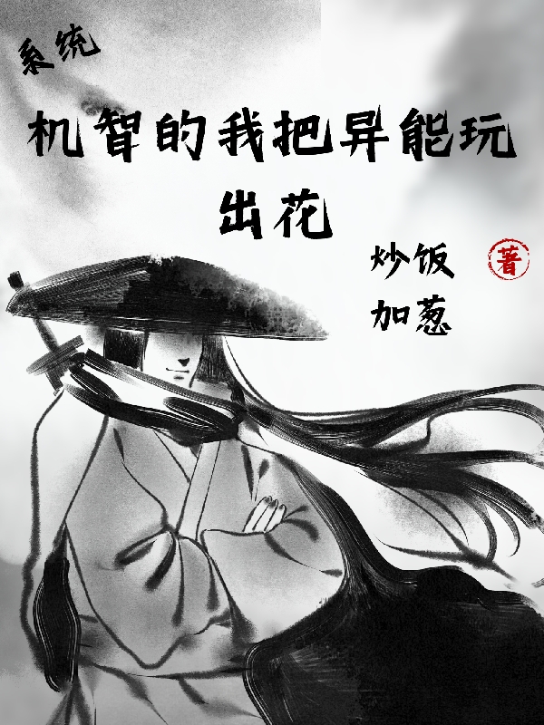系统：机智的我把异能玩出花全文（洛风）全文免费阅读无弹窗大结局_(系统：机智的我把异能玩出花小说免费阅读)最新章节列表_笔趣阁（系统：机智的我把异能玩出花）