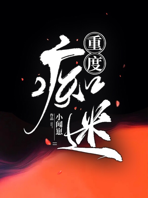 重度痴迷（沈馥闻丰衍）全文免费阅读无弹窗大结局_(重度痴迷小说免费阅读)最新章节列表_笔趣阁（重度痴迷）