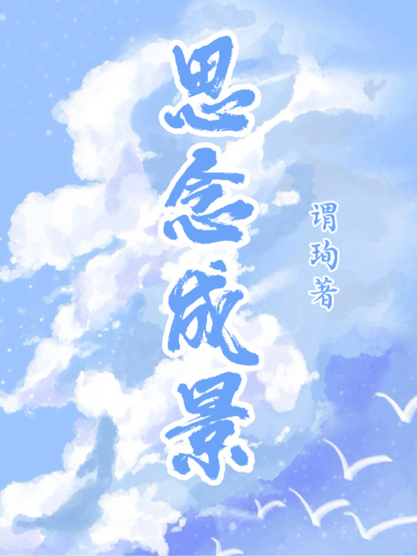 思念成景季念施景沉(思念成景)全文免费阅读无弹窗大结局_(季念施景沉免费阅读全文大结局)最新章节列表_笔趣阁（季念施景沉）