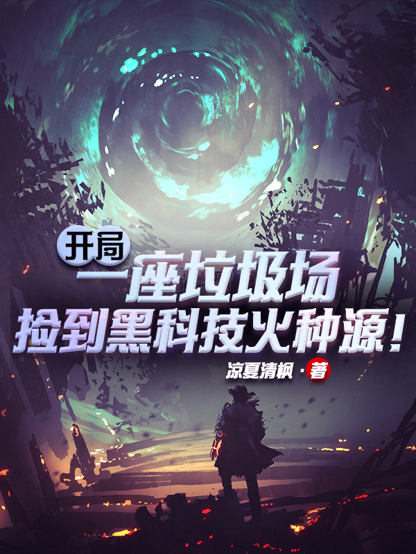 开局一座垃圾场，捡到废品火种源顾黎零全文免费阅读无弹窗大结局_（顾黎零）顾黎零最新章节列表笔趣阁（开局一座垃圾场，捡到废品火种源）
