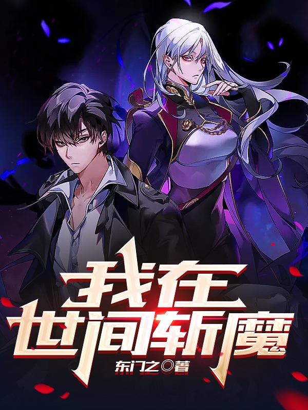 我在世间斩魔（我在世间斩魔）全文免费阅读无弹窗大结局_（我在世间斩魔）我在世间斩魔免费阅读全文最新章节列表_笔趣阁（我在世间斩魔）