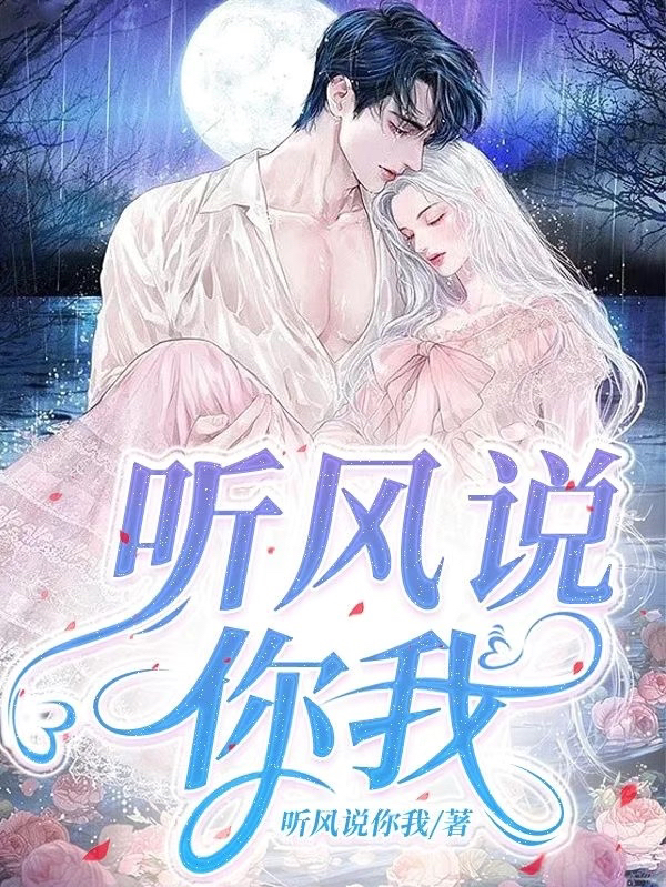 听风说你我季风时微全文免费阅读无弹窗大结局_（季风时微）季风时微最新章节列表笔趣阁（听风说你我）