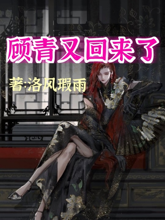 顾青又回来了全文（顾青）全文免费阅读无弹窗大结局_(顾青又回来了小说免费阅读)最新章节列表_笔趣阁（顾青又回来了）
