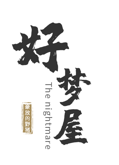 好梦屋王风北（王风北）全文免费阅读无弹窗大结局_(好梦屋全文免费阅读)王风北最新章节列表_笔趣阁（好梦屋）