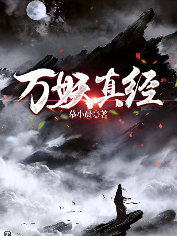 万妖真经（万妖真经）全文免费阅读无弹窗大结局_（万妖真经）万妖真经免费阅读全文最新章节列表_笔趣阁（万妖真经）
