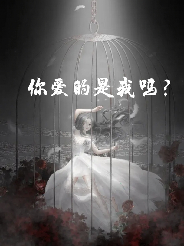 你爱的是我吗？免费（苏欣）全文免费阅读无弹窗大结局_(你爱的是我吗？小说免费阅读)最新章节列表_笔趣阁（你爱的是我吗？）