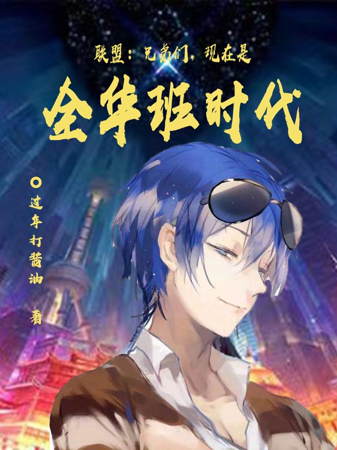 联盟：兄弟们，现在是全华班时代全文（陆北）全文免费阅读无弹窗大结局_（陆北）联盟：兄弟们，现在是全华班时代小说最新章节列表_笔趣阁（联盟：兄弟们，现在是全华班时代）