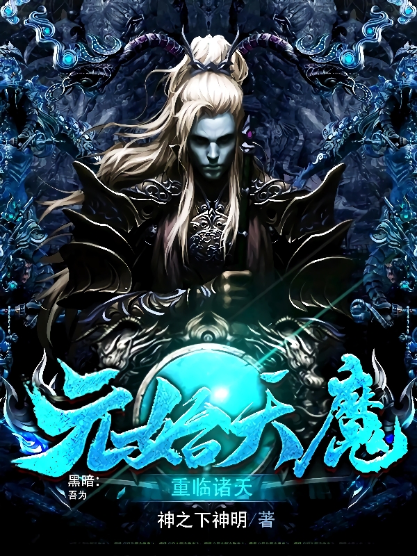 黑暗：吾为元始天魔，重临诸天（陈夜）全文免费阅读无弹窗大结局_（陈夜）黑暗：吾为元始天魔，重临诸天小说最新章节列表_笔趣阁（黑暗：吾为元始天魔，重临诸天）