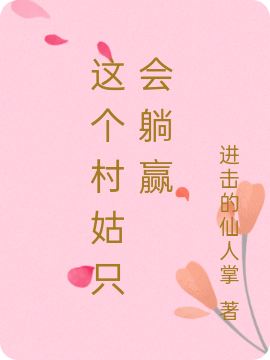 这个村姑只会躺赢钱娇娇江临（钱娇娇江临）全文免费阅读无弹窗大结局_(这个村姑只会躺赢全文免费阅读)钱娇娇江临最新章节列表_笔趣阁（这个村姑只会躺赢）
