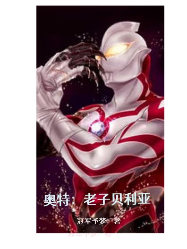 奥特：老子贝利亚罗亚（罗亚）全文免费阅读无弹窗大结局_(奥特：老子贝利亚全文免费阅读)罗亚最新章节列表_笔趣阁（奥特：老子贝利亚）