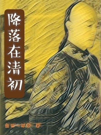 降落在清初（叶布舒洪承畴福临）全文免费阅读无弹窗大结局_（降落在清初）叶布舒洪承畴福临最新章节列表_笔趣阁（降落在清初）