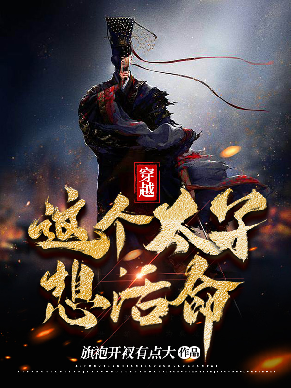 穿越：这个太子想活命（李柷）全文免费阅读无弹窗大结局_（李柷）穿越：这个太子想活命小说最新章节列表_笔趣阁（李柷）