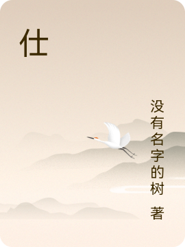 仕小说（归去来）全文免费阅读无弹窗大结局_(仕)归去来免费阅读全文最新章节列表_笔趣阁（仕）