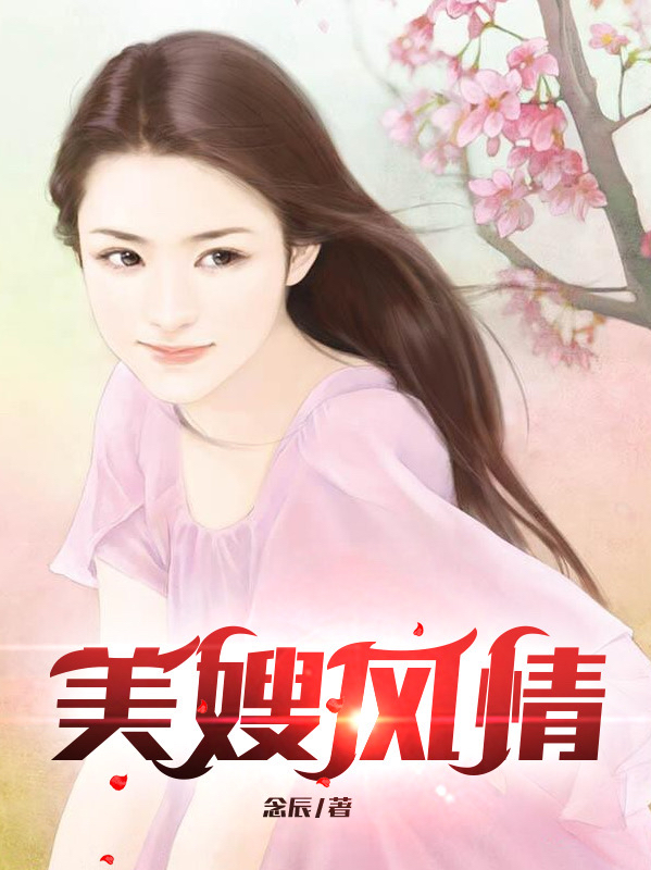 美嫂风情（苏舟美琴）全文免费阅读无弹窗大结局_（美嫂风情）美嫂风情免费阅读全文最新章节列表_笔趣阁（美嫂风情）