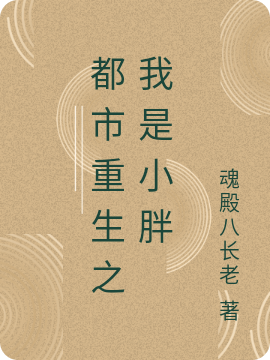 小胖（都市重生之我是小胖）全文免费阅读无弹窗大结局_(小胖)都市重生之我是小胖免费阅读全文最新章节列表_笔趣阁（小胖）