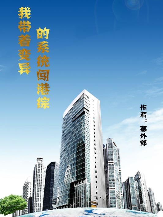 我带着变异的系统闯港综小说（张楠）全文免费阅读无弹窗大结局_(我带着变异的系统闯港综)张楠免费阅读全文最新章节列表_笔趣阁（我带着变异的系统闯港综）