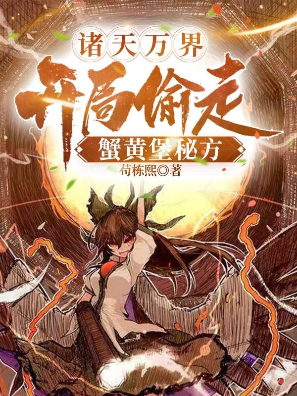 诸天万界，开局偷走蟹黄堡秘方全文（陈大力）全文免费阅读无弹窗大结局_(诸天万界，开局偷走蟹黄堡秘方小说免费阅读)最新章节列表_笔趣阁（诸天万界，开局偷走蟹黄堡秘方）