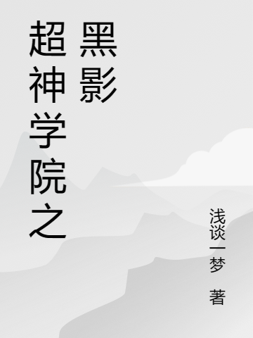 超神学院之黑影苏漠(超神学院之黑影)全文免费阅读无弹窗大结局_(苏漠免费阅读全文大结局)最新章节列表_笔趣阁（苏漠）