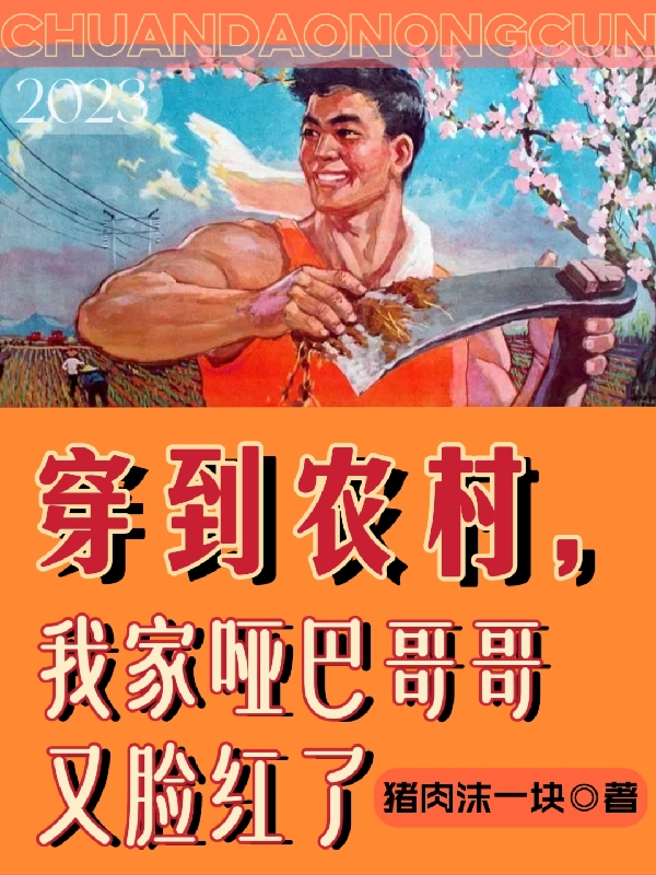 穿到农村，我家哑巴哥哥又脸红了小说（李乐刘明辉）全文免费阅读无弹窗大结局_李乐刘明辉（穿到农村，我家哑巴哥哥又脸红了李乐刘明辉免费阅读）最新章节列表_笔趣阁（李乐刘明辉）