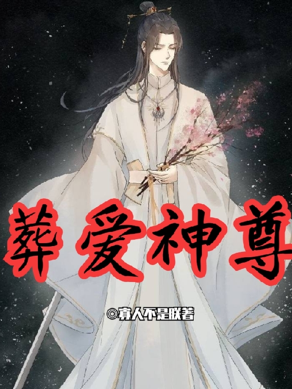 葬爱神尊君临叶荣天(葬爱神尊)全文免费阅读无弹窗大结局_(君临叶荣天免费阅读全文大结局)最新章节列表_笔趣阁（君临叶荣天）