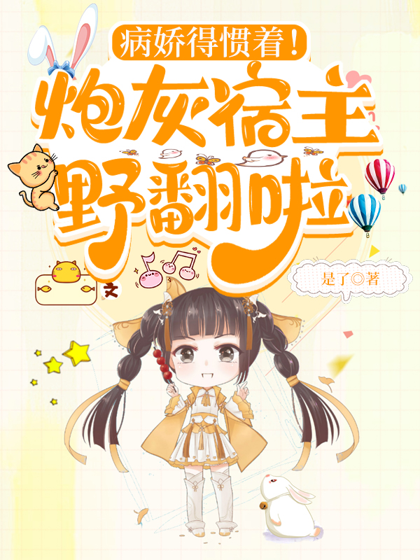 病娇得惯着！炮灰宿主野翻啦（明悦黎渊）全文免费阅读无弹窗大结局_（病娇得惯着！炮灰宿主野翻啦）病娇得惯着！炮灰宿主野翻啦免费阅读全文最新章节列表_笔趣阁（病娇得惯着！炮灰宿主野翻啦）