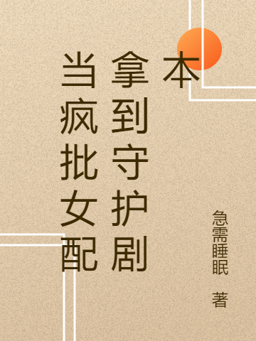 辛星问子安（当疯批女配拿到守护剧本）全文免费阅读无弹窗大结局_(辛星问子安)当疯批女配拿到守护剧本免费阅读全文最新章节列表_笔趣阁（辛星问子安）
