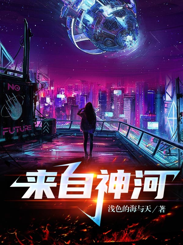 来自神河小说（易飞赫维娅）全文免费阅读无弹窗大结局_(来自神河)易飞赫维娅免费阅读全文最新章节列表_笔趣阁（来自神河）