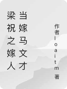 梁祝之嫁人当嫁马文才免费（王孟姜马文才）全文免费阅读无弹窗大结局_(梁祝之嫁人当嫁马文才小说免费阅读)最新章节列表_笔趣阁（梁祝之嫁人当嫁马文才）