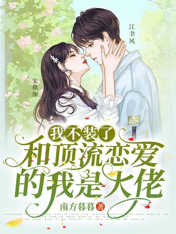 我不装了，和顶流恋爱的我是大佬（宋微澜江聿风）全文免费阅读无弹窗大结局_（宋微澜江聿风）我不装了，和顶流恋爱的我是大佬小说最新章节列表_笔趣阁（我不装了，和顶流恋爱的我是大佬）