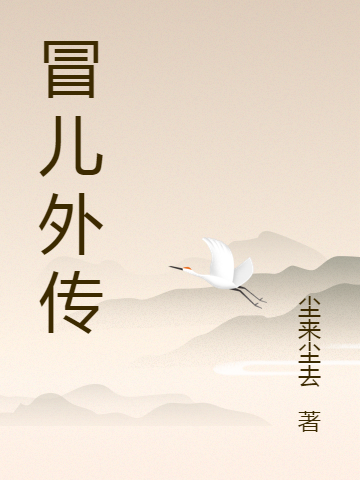 冒儿外传（冒儿王蝶儿）全文免费阅读无弹窗大结局_(冒儿外传小说免费阅读)最新章节列表_笔趣阁（冒儿外传）