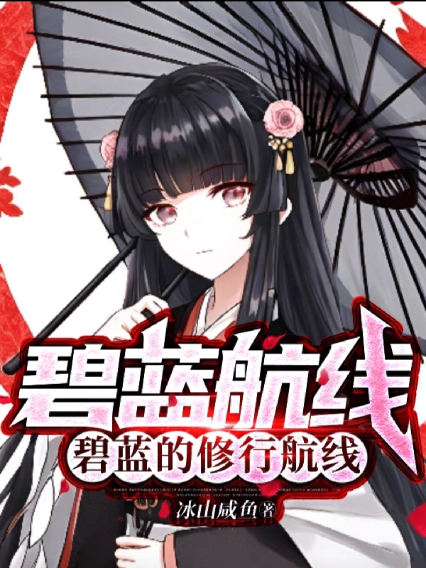 碧蓝航线：碧蓝的修行航线小说（星河）全文免费阅读无弹窗大结局_星河（碧蓝航线：碧蓝的修行航线星河免费阅读）最新章节列表_笔趣阁（星河）
