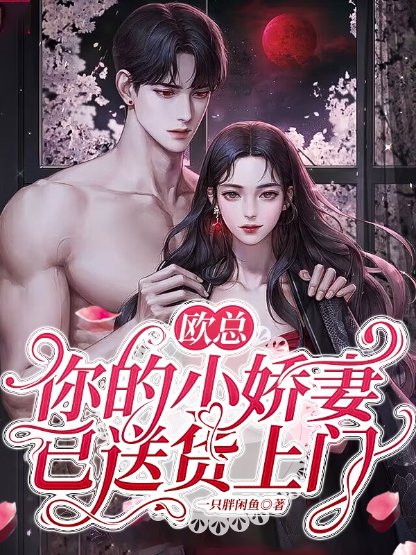 欧总，你的小娇妻已送货上门全文（殴雪瑞苏妍）全文免费阅读无弹窗大结局_（殴雪瑞苏妍）欧总，你的小娇妻已送货上门小说最新章节列表_笔趣阁（欧总，你的小娇妻已送货上门）
