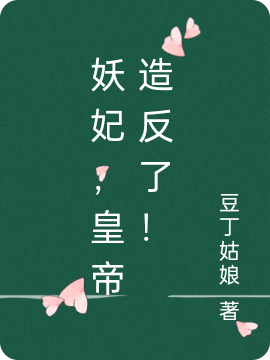 妖妃，皇帝造反了！姚翡夏霆君全文免费阅读无弹窗大结局_（姚翡夏霆君）姚翡夏霆君最新章节列表笔趣阁（妖妃，皇帝造反了！）