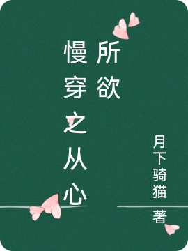 慢穿之从心所欲元苑（元苑）全文免费阅读无弹窗大结局_(慢穿之从心所欲全文免费阅读)元苑最新章节列表_笔趣阁（慢穿之从心所欲）