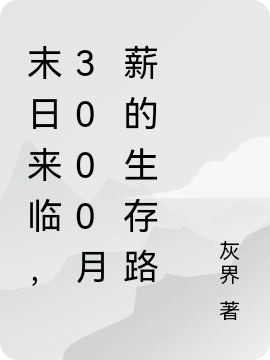 末日来临，3000月薪的生存路小说（王林）全文免费阅读无弹窗大结局_(末日来临，3000月薪的生存路免费阅读全文大结局)最新章节列表_笔趣阁（末日来临，3000月薪的生存路）