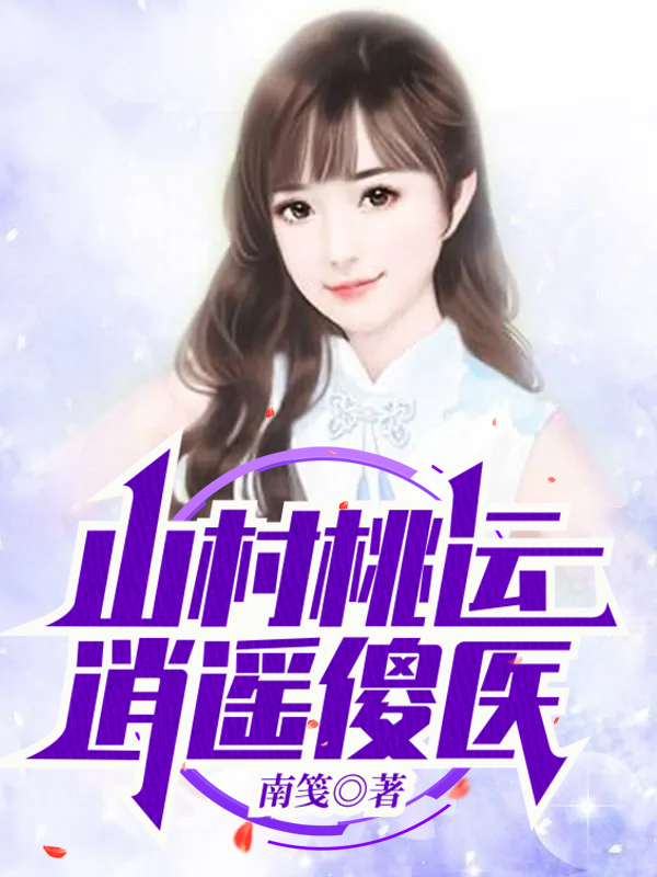 山村桃运逍遥傻医小说（张炎林香秀）全文免费阅读无弹窗大结局_张炎林香秀（山村桃运逍遥傻医张炎林香秀免费阅读）最新章节列表_笔趣阁（张炎林香秀）