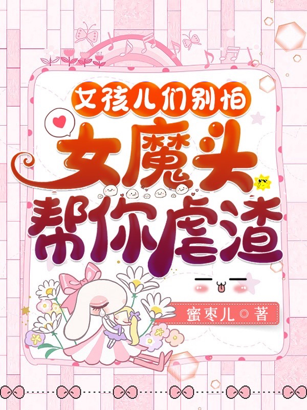 女孩儿们别怕，女魔头帮你虐渣免费（紫苏独角兽）全文免费阅读无弹窗大结局_(女孩儿们别怕，女魔头帮你虐渣小说免费阅读)最新章节列表_笔趣阁（女孩儿们别怕，女魔头帮你虐渣）