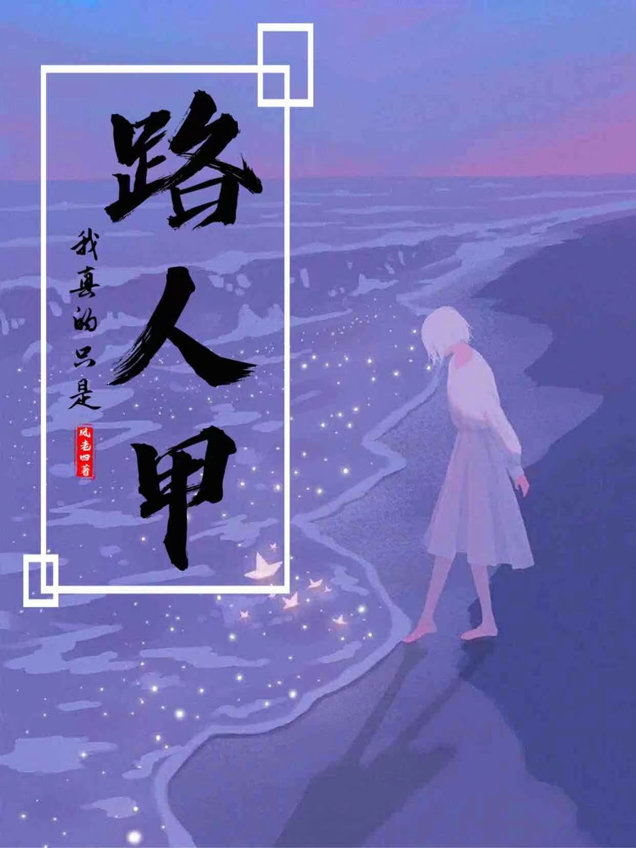 我真的只是路人甲瑾禾小四全文免费阅读无弹窗大结局_（瑾禾小四）瑾禾小四最新章节列表笔趣阁（我真的只是路人甲）