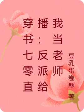 穿书七零直播：反派给我当老师路辰江若渝（路辰江若渝）全文免费阅读无弹窗大结局_（路辰江若渝）穿书七零直播：反派给我当老师小说最新章节列表_笔趣阁（路辰江若渝）