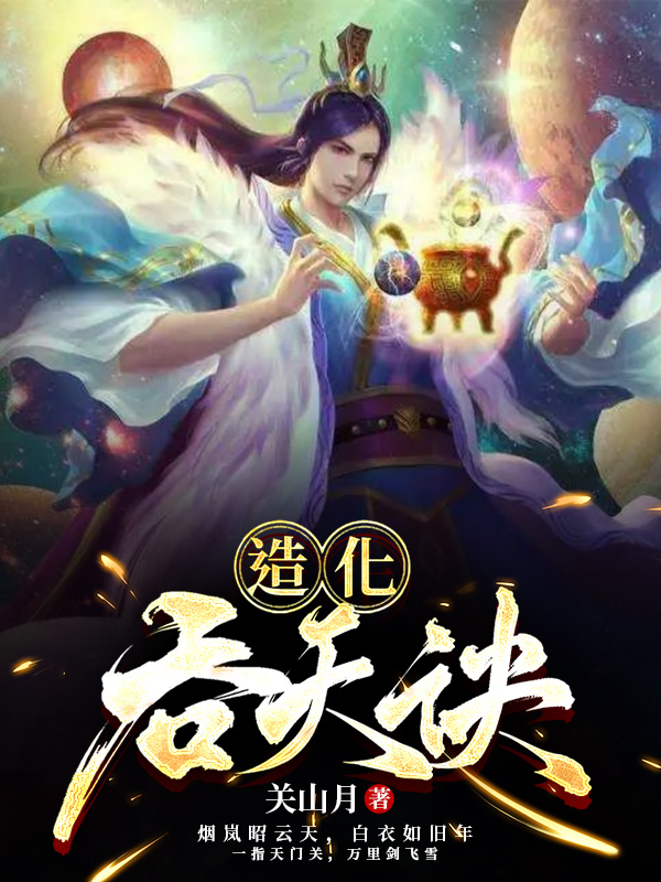 造化吞天诀全文（叶伏天）全文免费阅读无弹窗大结局_(造化吞天诀小说免费阅读)最新章节列表_笔趣阁（造化吞天诀）