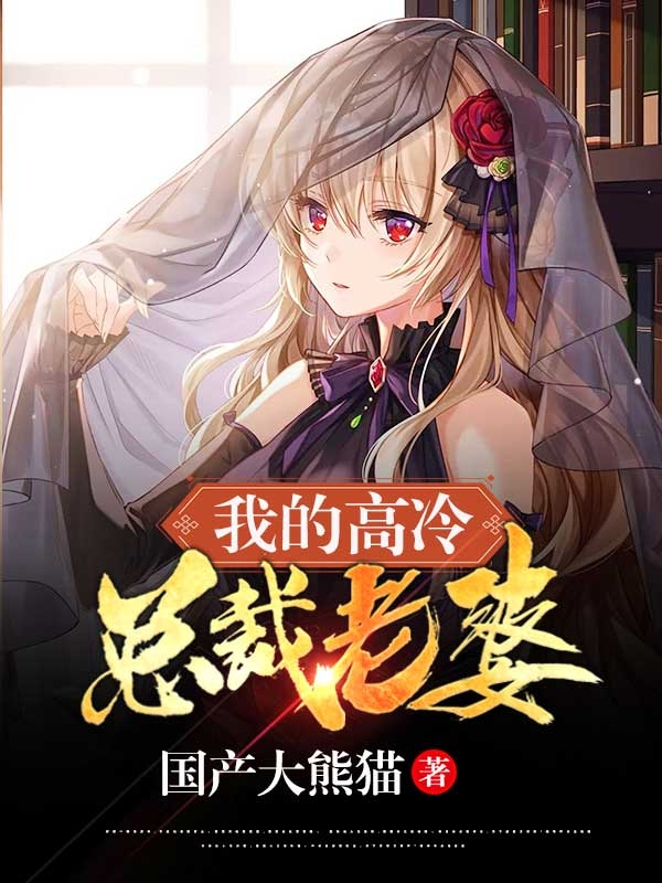 我的高冷总裁老婆（张旭秦雪柔）全文免费阅读无弹窗大结局_（我的高冷总裁老婆）我的高冷总裁老婆免费阅读全文最新章节列表_笔趣阁（我的高冷总裁老婆）