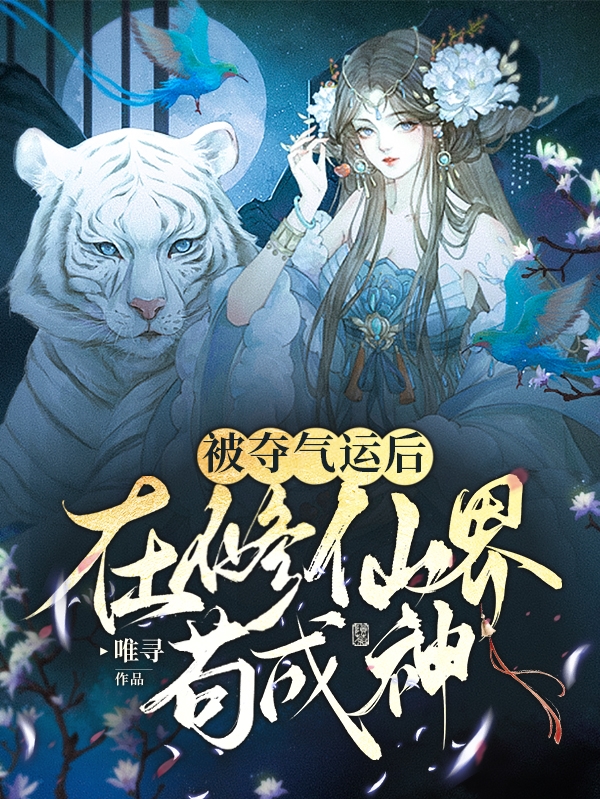 被夺气运后，在修仙界苟成神容疏容焰全文免费阅读无弹窗大结局_（容疏容焰）容疏容焰最新章节列表笔趣阁（被夺气运后，在修仙界苟成神）