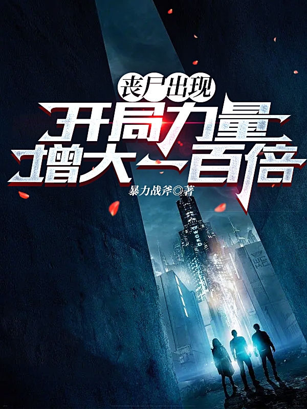 丧尸出现：开局力量增大一百倍小说（刘海涛许胖子）全文免费阅读无弹窗大结局_刘海涛许胖子（丧尸出现：开局力量增大一百倍刘海涛许胖子免费阅读）最新章节列表_笔趣阁（刘海涛许胖子）