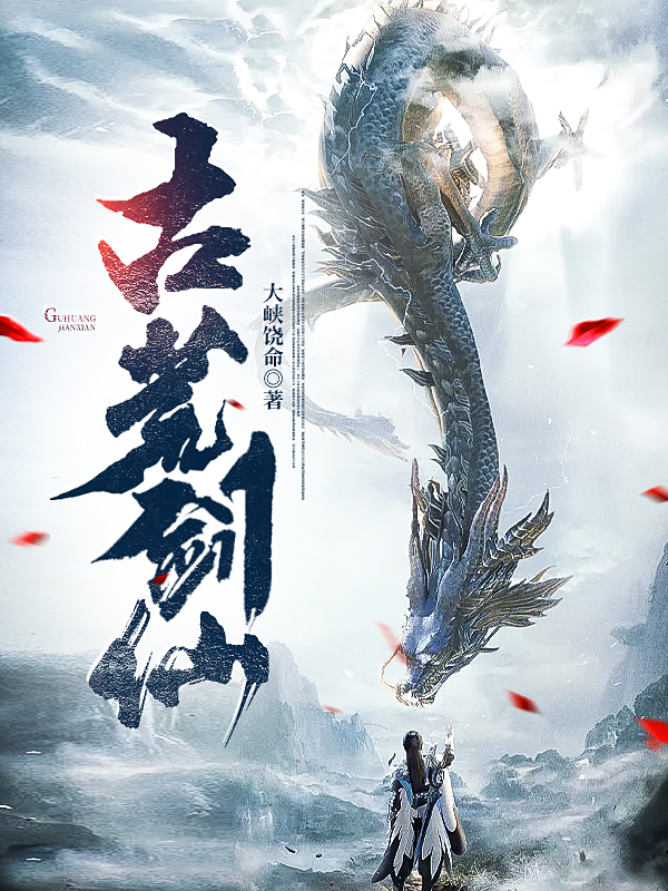 古荒剑仙（宋昊白君瑶）全文免费阅读无弹窗大结局_（宋昊白君瑶）古荒剑仙小说最新章节列表_笔趣阁（古荒剑仙）