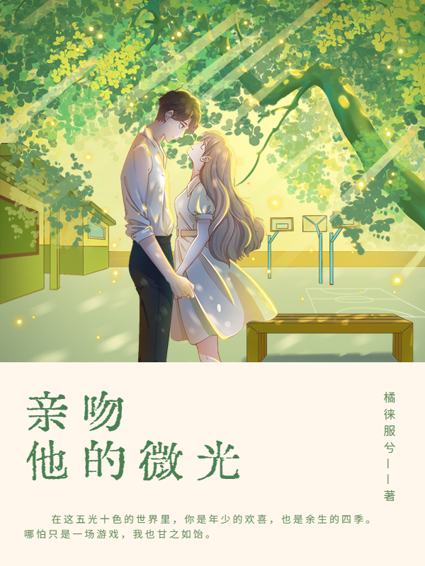 亲吻他的微光全文（时珂季江离）全文免费阅读无弹窗大结局_(亲吻他的微光小说免费阅读)最新章节列表_笔趣阁（亲吻他的微光）